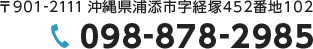 〒901-2111 沖縄県浦添市字経塚452番地102 TEL:098-878-2985