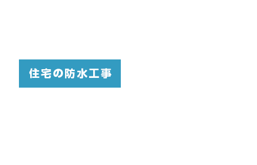 住宅の防水工事