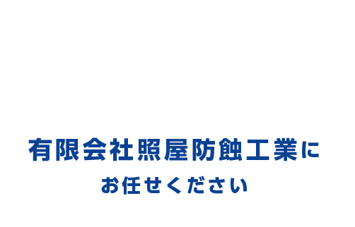 有限会社照屋防蝕工業にお任せください